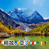 稻城亚丁旅游