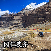 冈仁波齐旅游