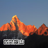 四姑娘山旅游