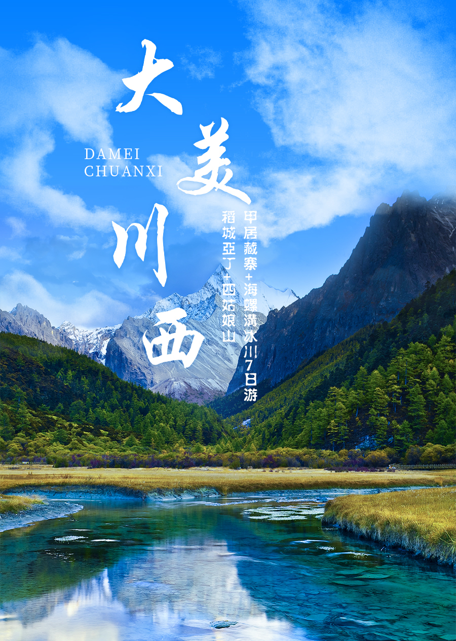 稻城亚丁旅游
