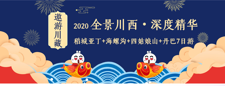稻城亚丁旅游