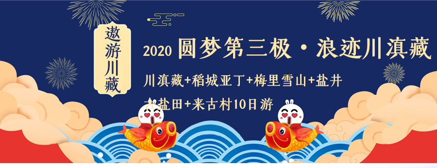 川藏线旅游