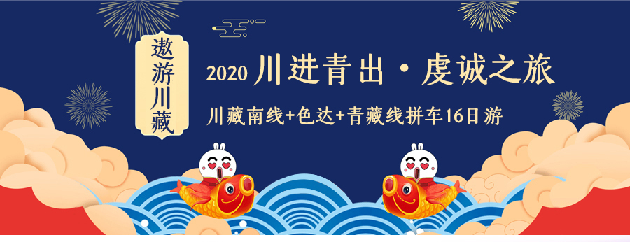 川藏线拼车