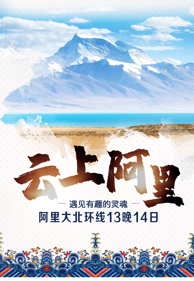 阿里大北线 阿里大北线
