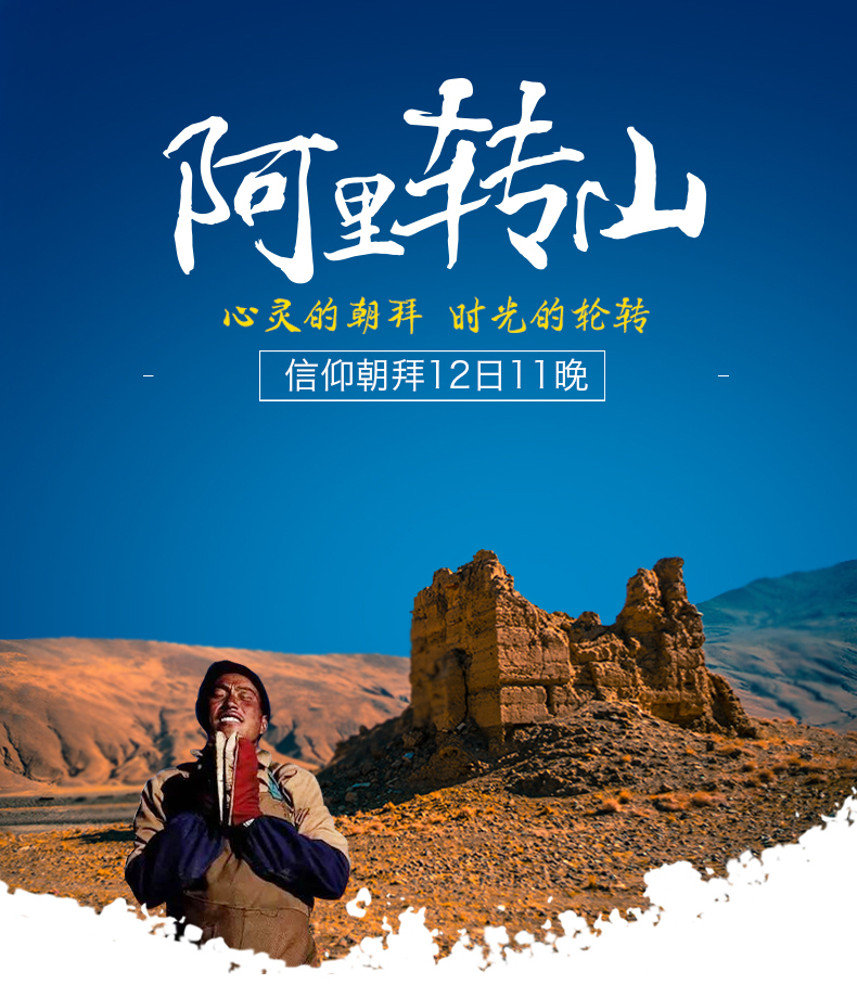 阿里转山 阿里转山